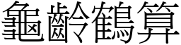 龜齡鶴算 (宋體矢量字庫)