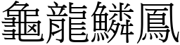 龜龍鱗鳳 (宋體矢量字庫)